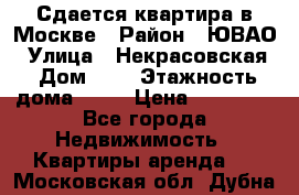 Сдается квартира в Москве › Район ­ ЮВАО › Улица ­ Некрасовская › Дом ­ 5 › Этажность дома ­ 11 › Цена ­ 22 000 - Все города Недвижимость » Квартиры аренда   . Московская обл.,Дубна г.